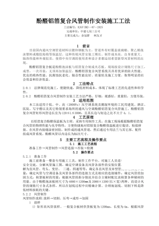 酚醛铝箔复合风管制作安装施工工法