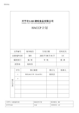 酱油调味酱蚝油HACCP计划