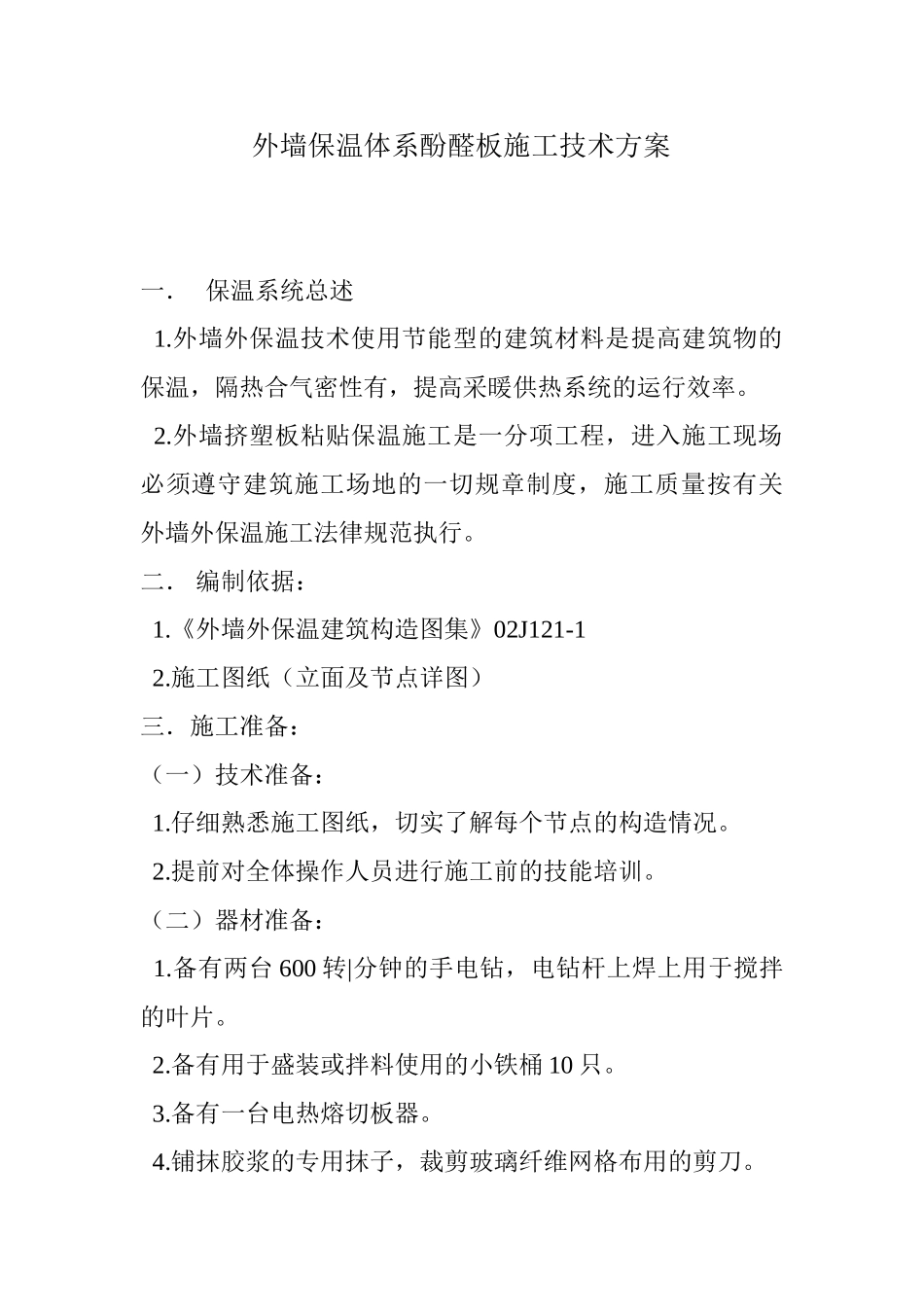 酚醛板施工技术方案_第1页