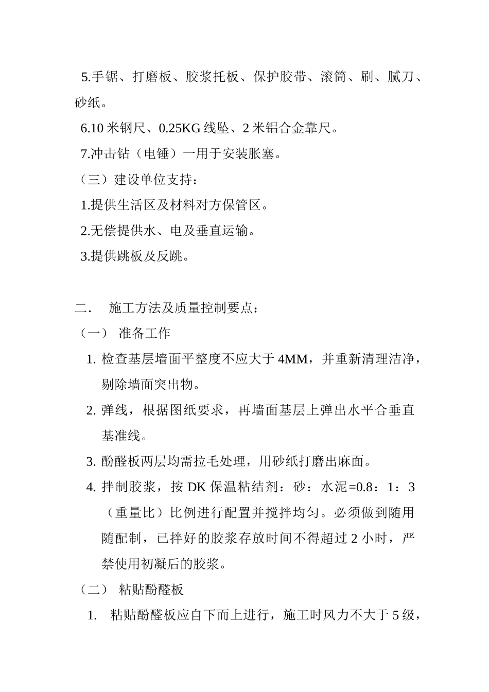 酚醛板施工技术方案_第2页