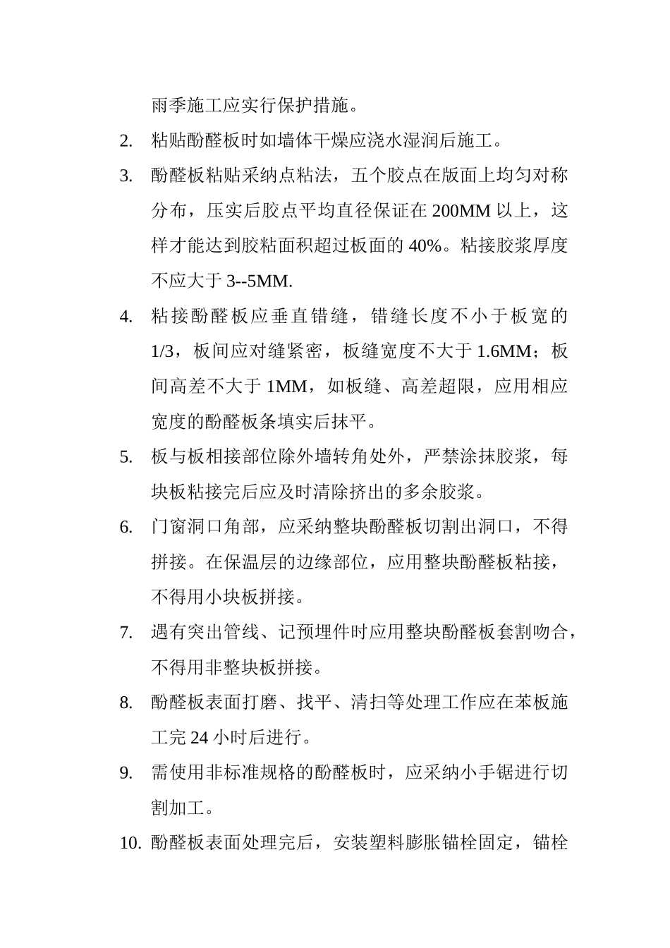 酚醛板施工技术方案_第3页