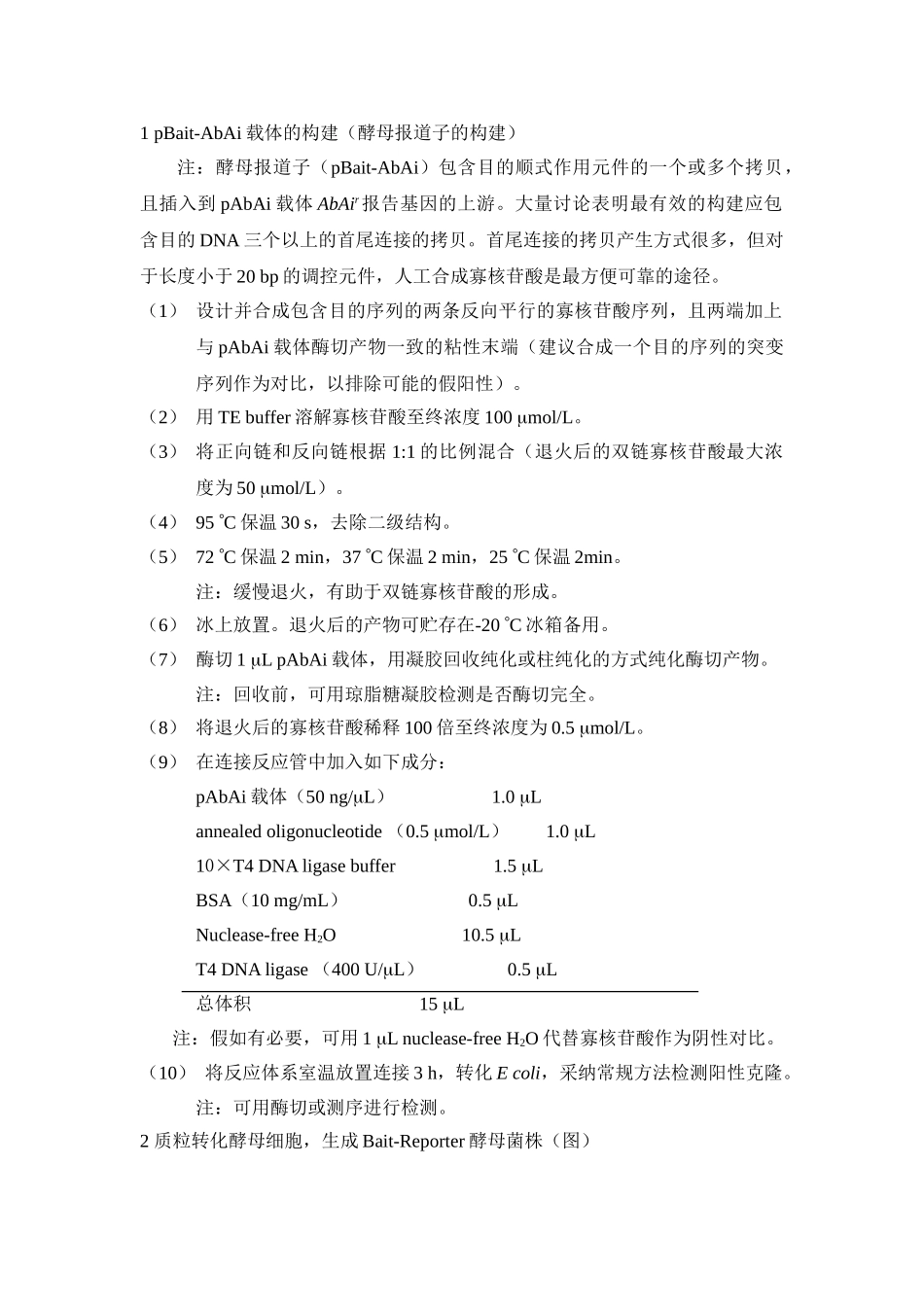 酵母单杂交实验步骤总结1_第1页