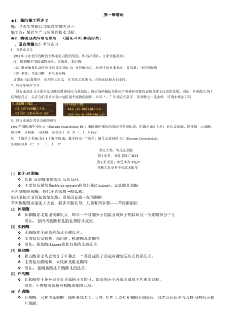 酶工程复习资料