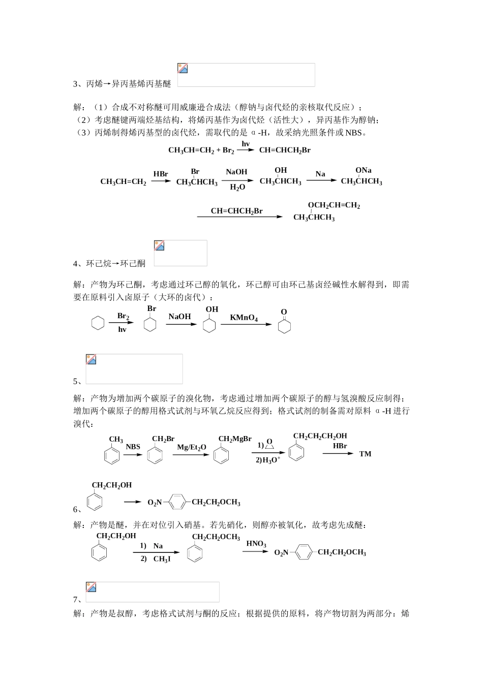 醇酚醚习题解答_第3页