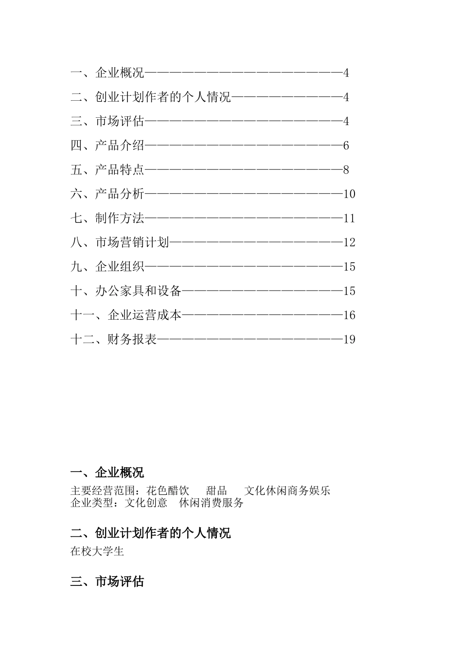 醋吧饮品连锁创业计划书_第3页