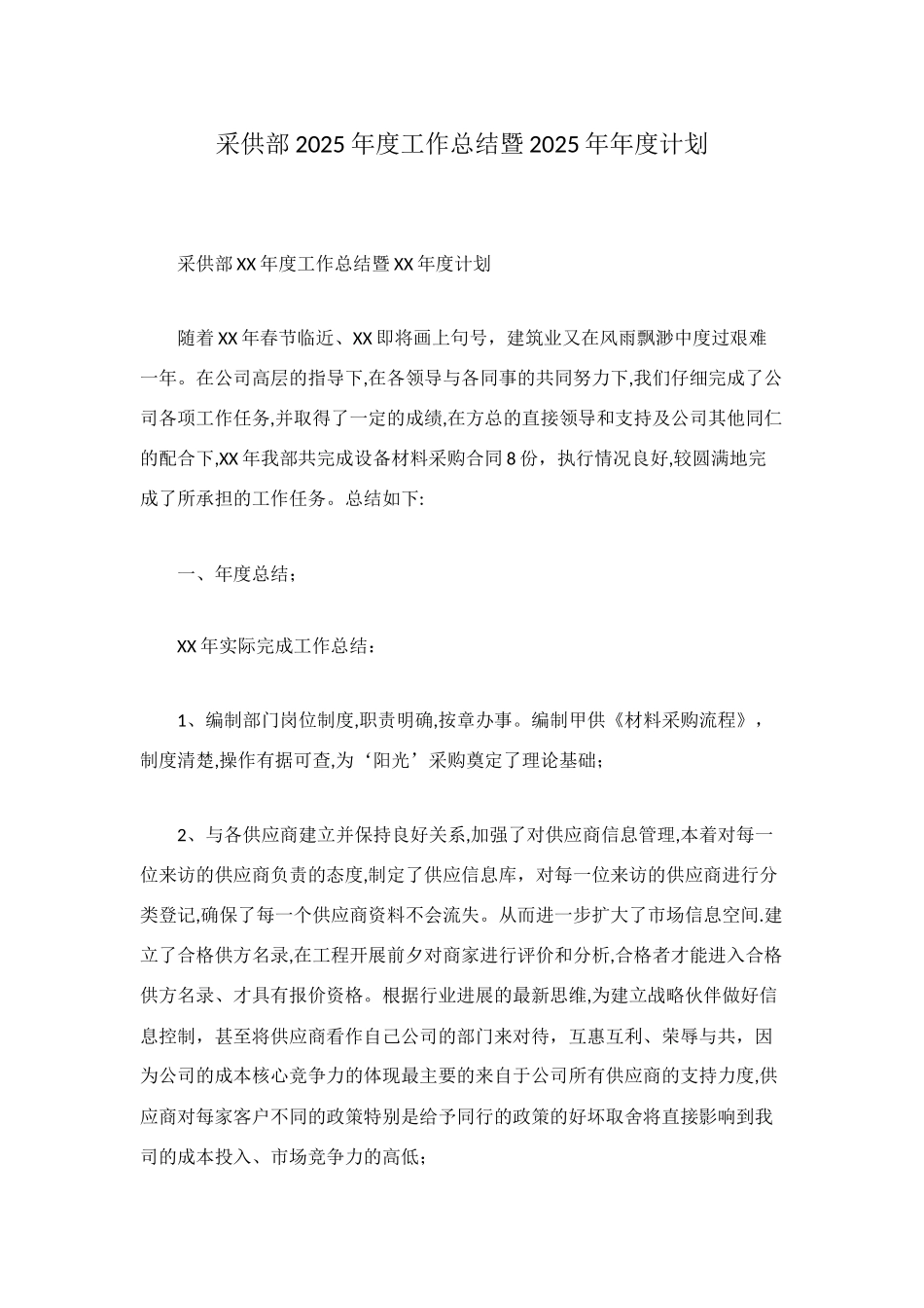 采供部2025年度工作总结暨2025年年度计划_第1页