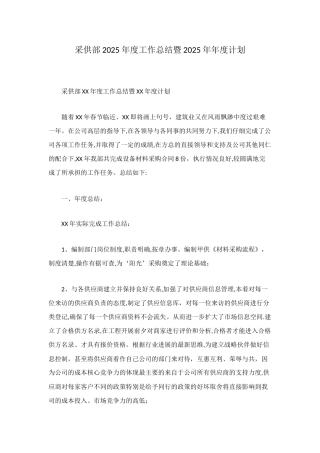 采供部2025年度工作总结暨2025年年度计划