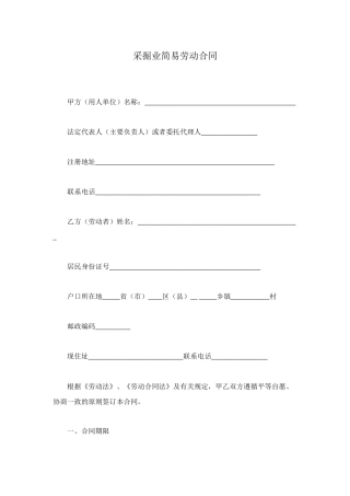 采掘业简易劳动合同