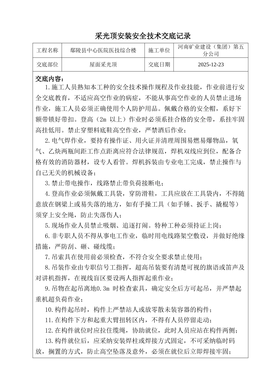 采光顶安装安全技术交底_第1页