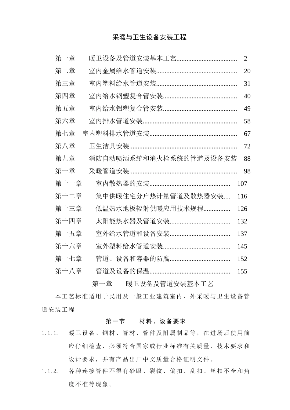 采暖与卫生设备安装工程_第1页