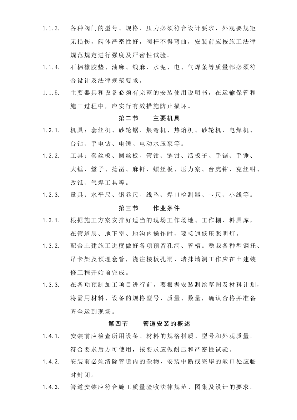 采暖与卫生设备安装工程_第2页