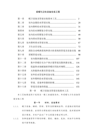 采暖与卫生设备安装工程