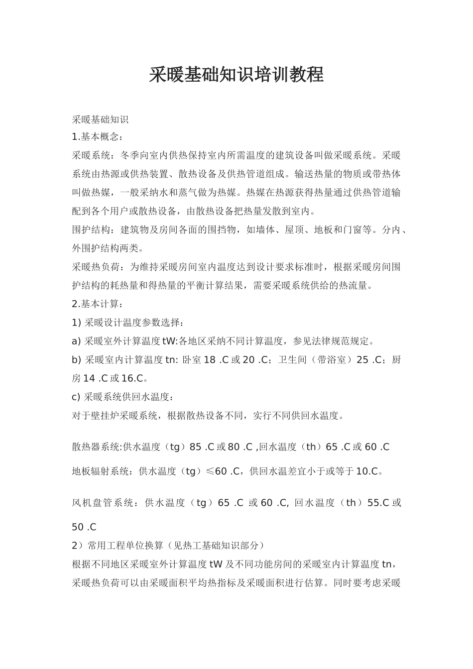 采暖基础知识培训教程-_第1页