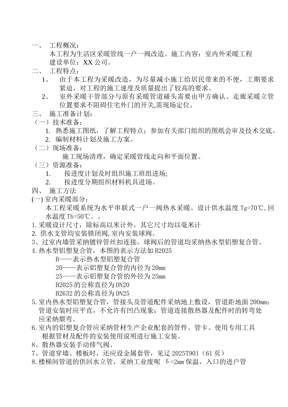 采暖一户一阀改造施工方案_第1页