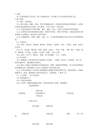 采暖与卫生设备管道安装施工工艺