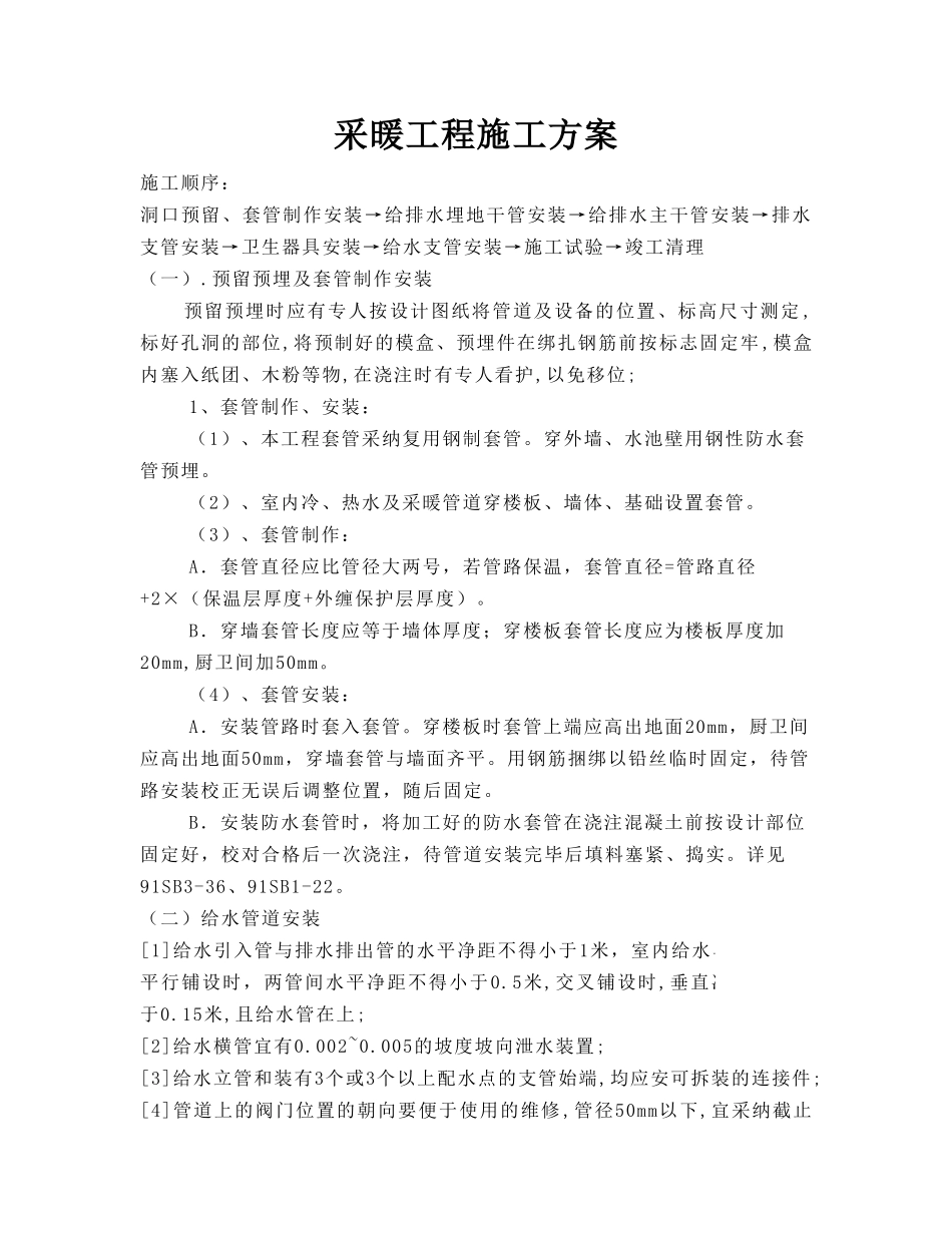 采暖工程施工方案_第1页