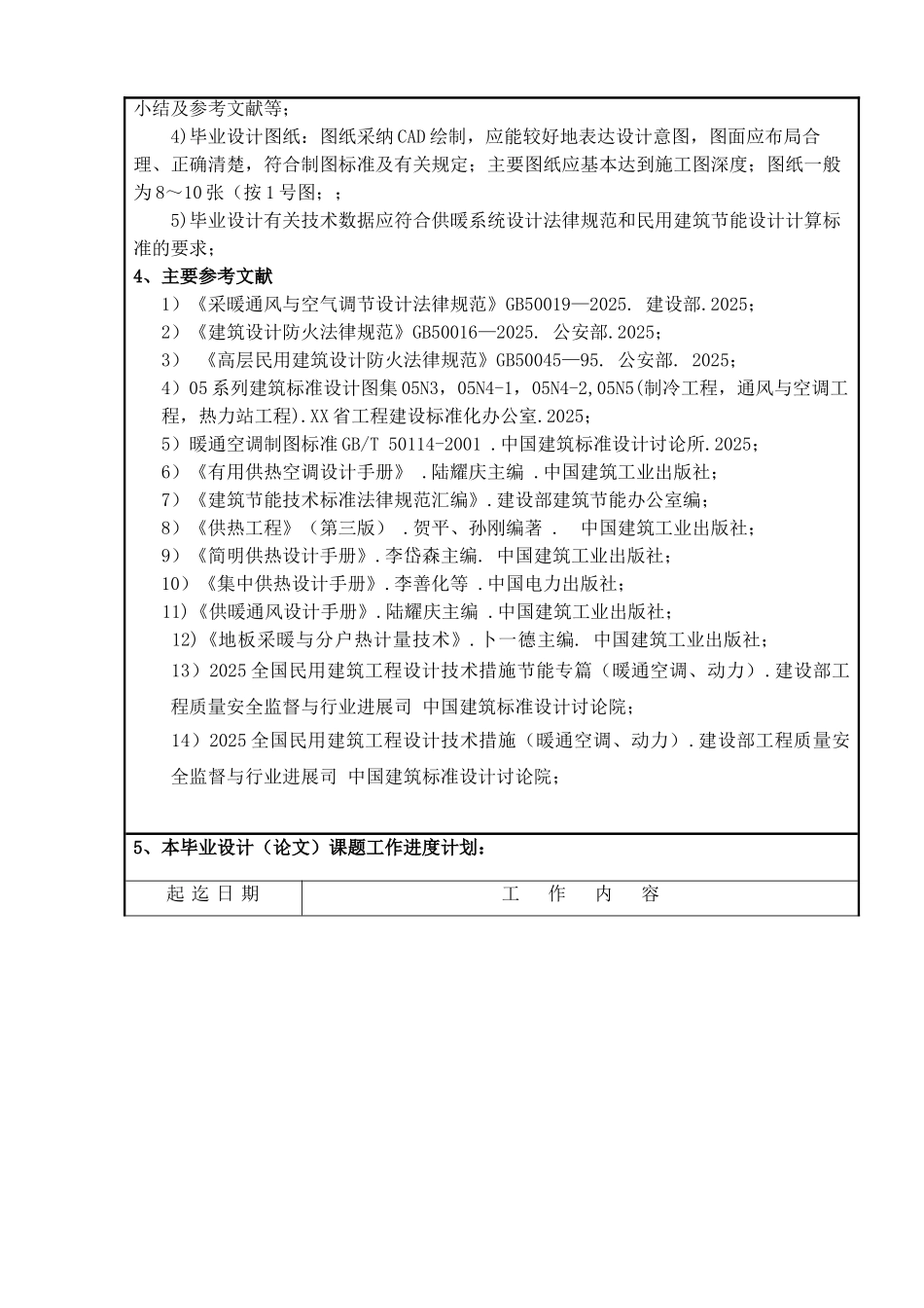 采暖毕业设计任务书_第3页