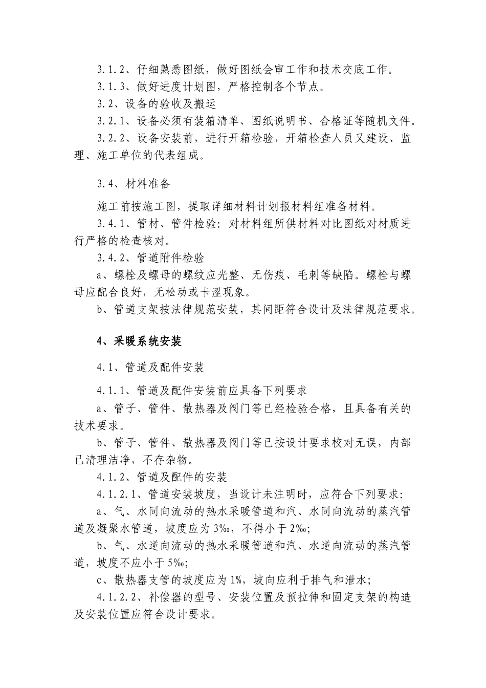 采暖系统专项施工方案.._第2页