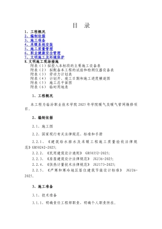 采暖系统专项施工方案..