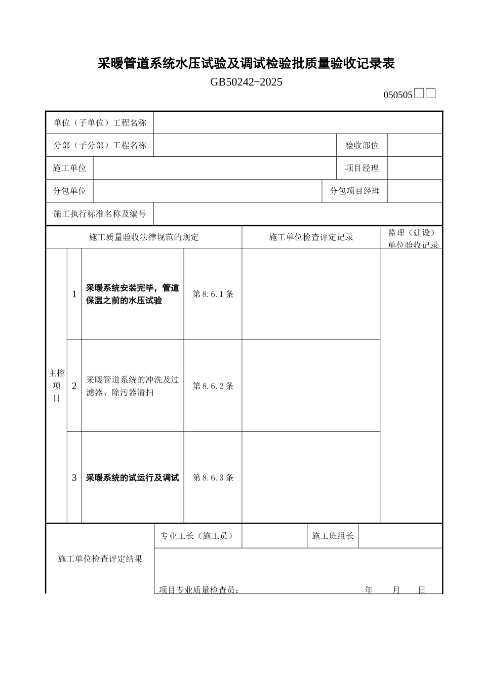 采暖管道系统水压试验及调试检验批质量验收记录表_第1页