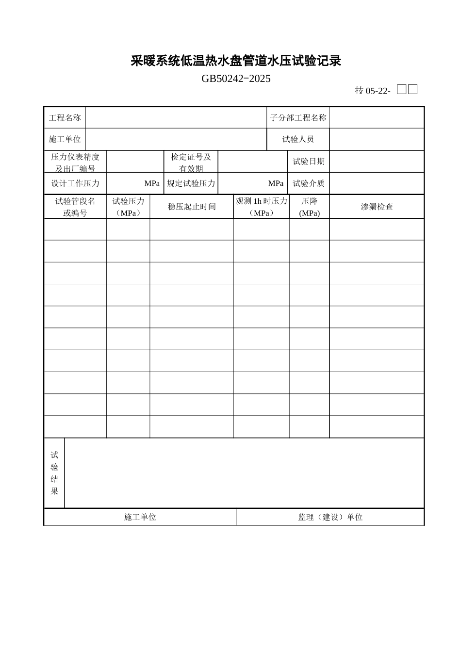 采暖系统低温热水盘管道水压试验记录_第1页