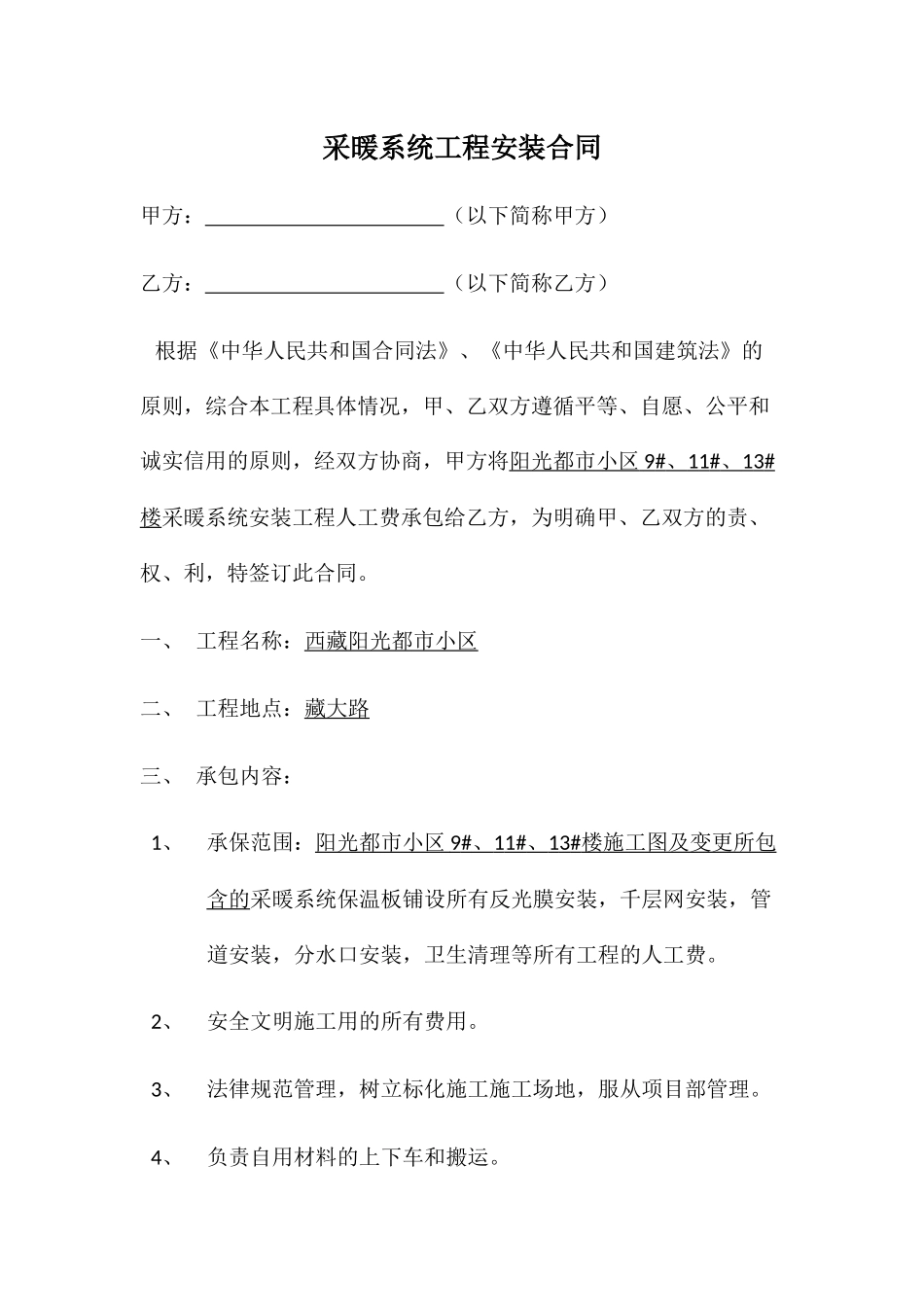 采暖系统工程安装合同_第1页