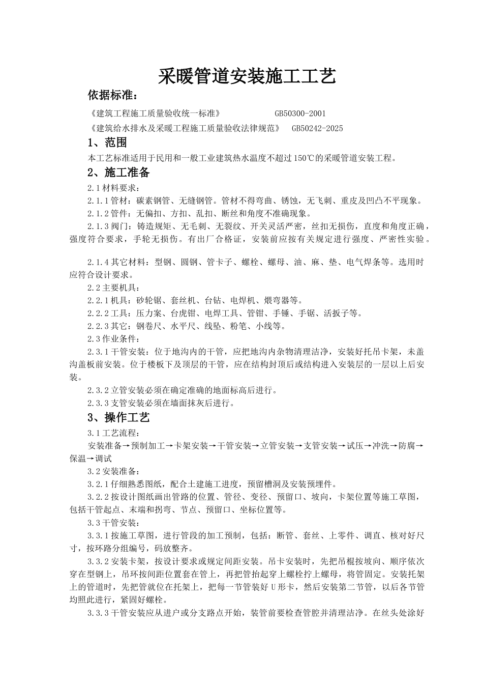 采暖管道安装施工工艺_第1页