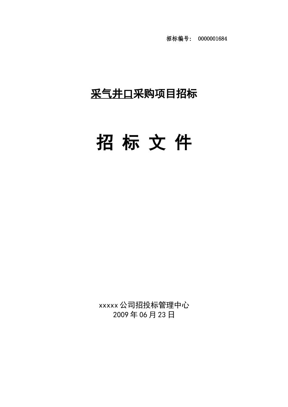 采气井口采购项目招标文件_第1页