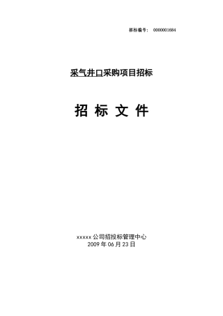 采气井口采购项目招标文件