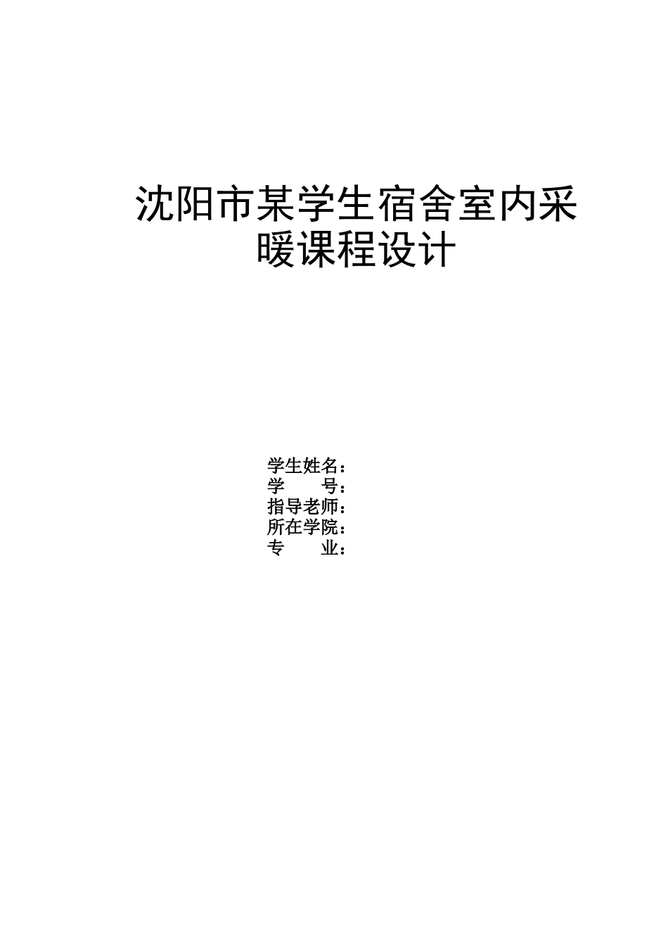 采暖设计说明书_第1页