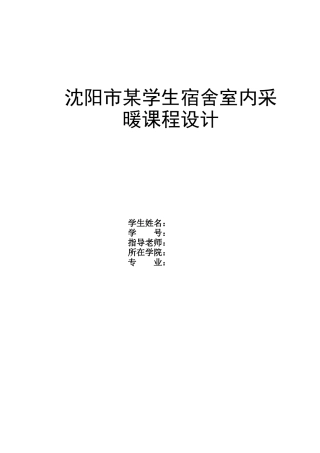 采暖设计说明书