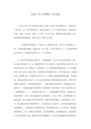 采油厂生产管理区工作总结