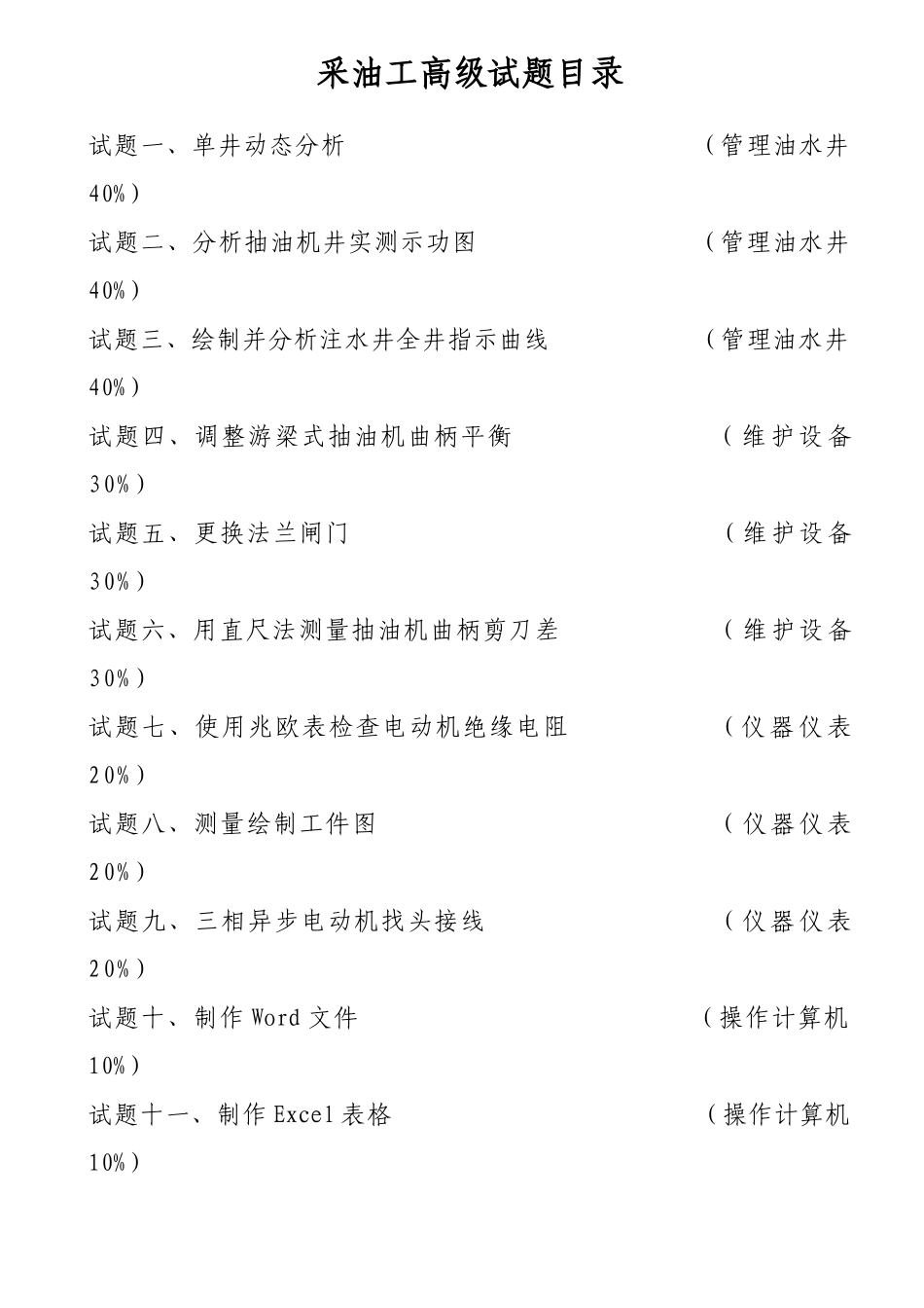 采油工高级分析_第1页