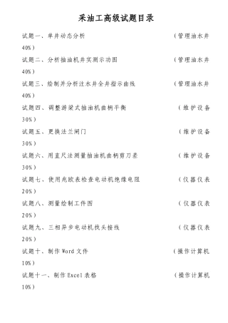 采油工高级分析