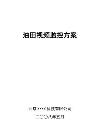 采油厂视频监控方案