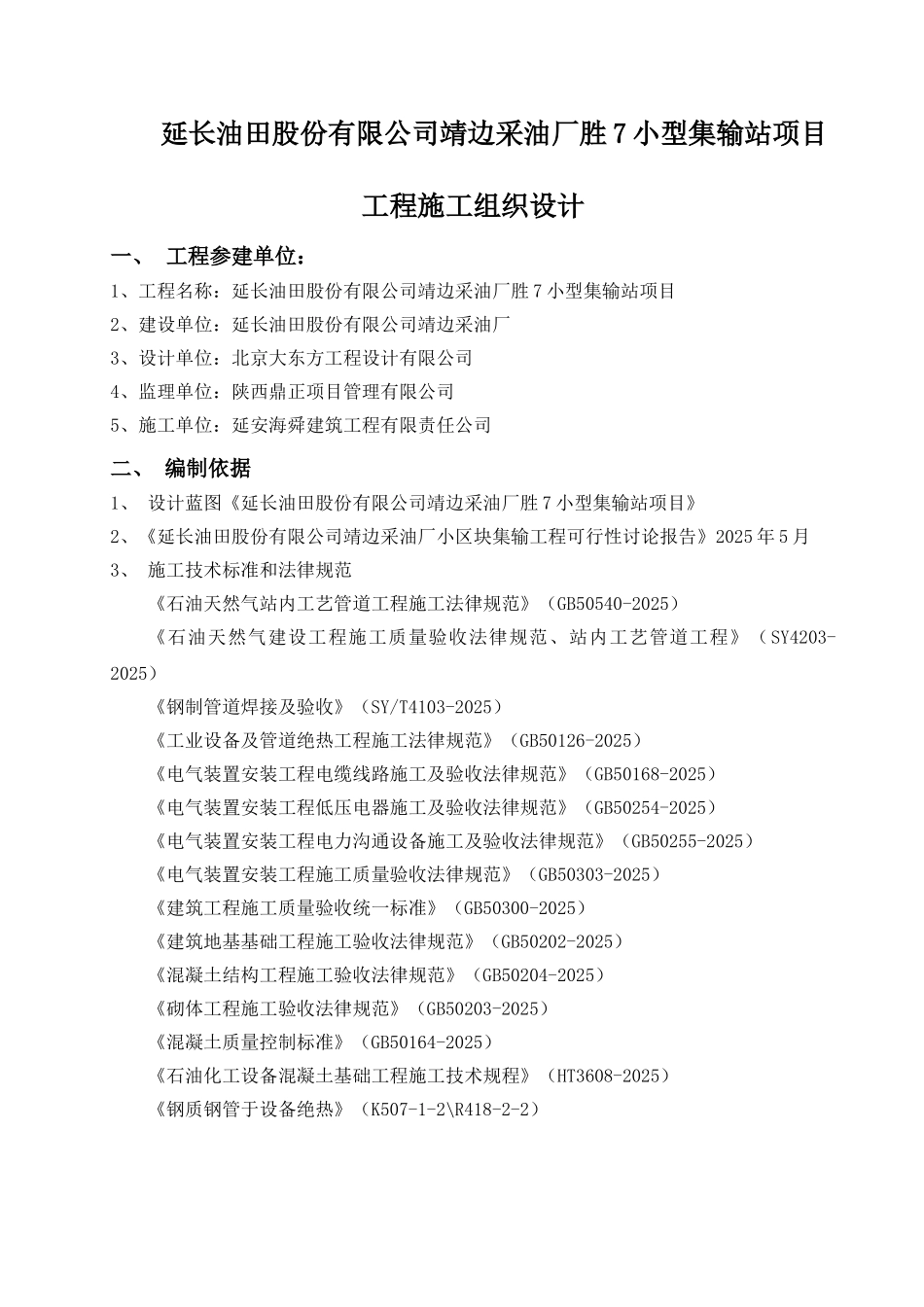 采油厂集输站站内站外输管线施工组织设计_第1页