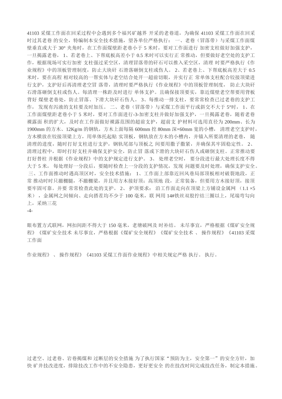 采煤工作面在回采过程中会遇到多个福兴矿越界开采的老巷道_第1页