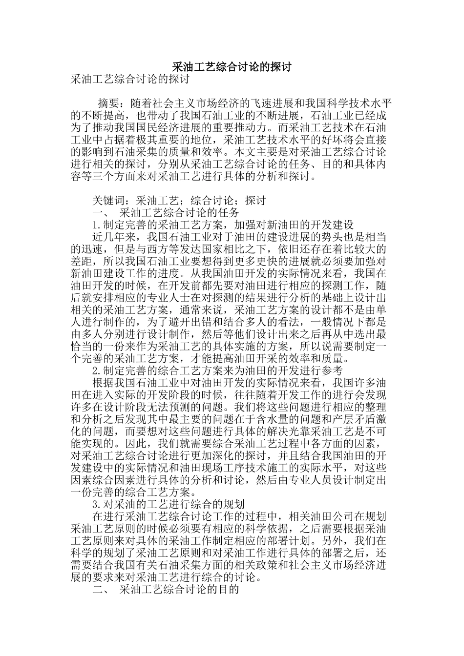 采油工艺综合研究的探讨_第1页
