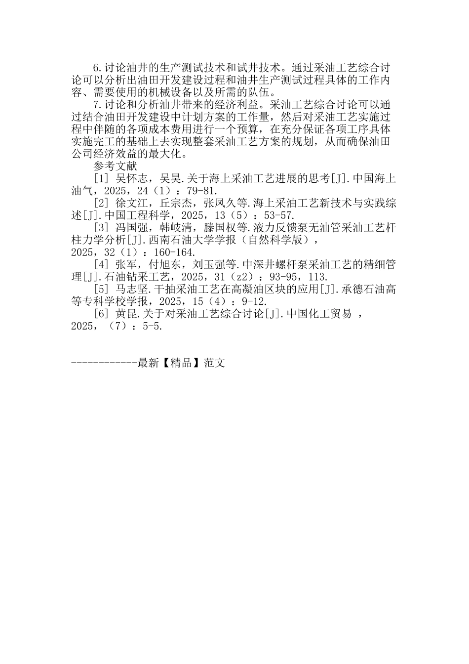 采油工艺综合研究的探讨_第3页