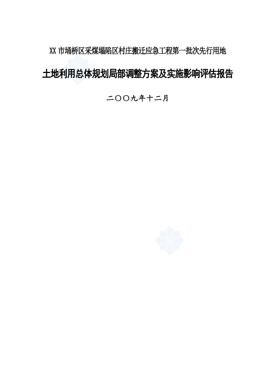 采煤塌陷区村庄搬迁工程方案及实施影响评估报告_第1页