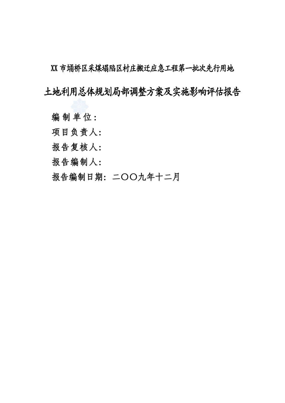 采煤塌陷区村庄搬迁工程方案及实施影响评估报告_第2页