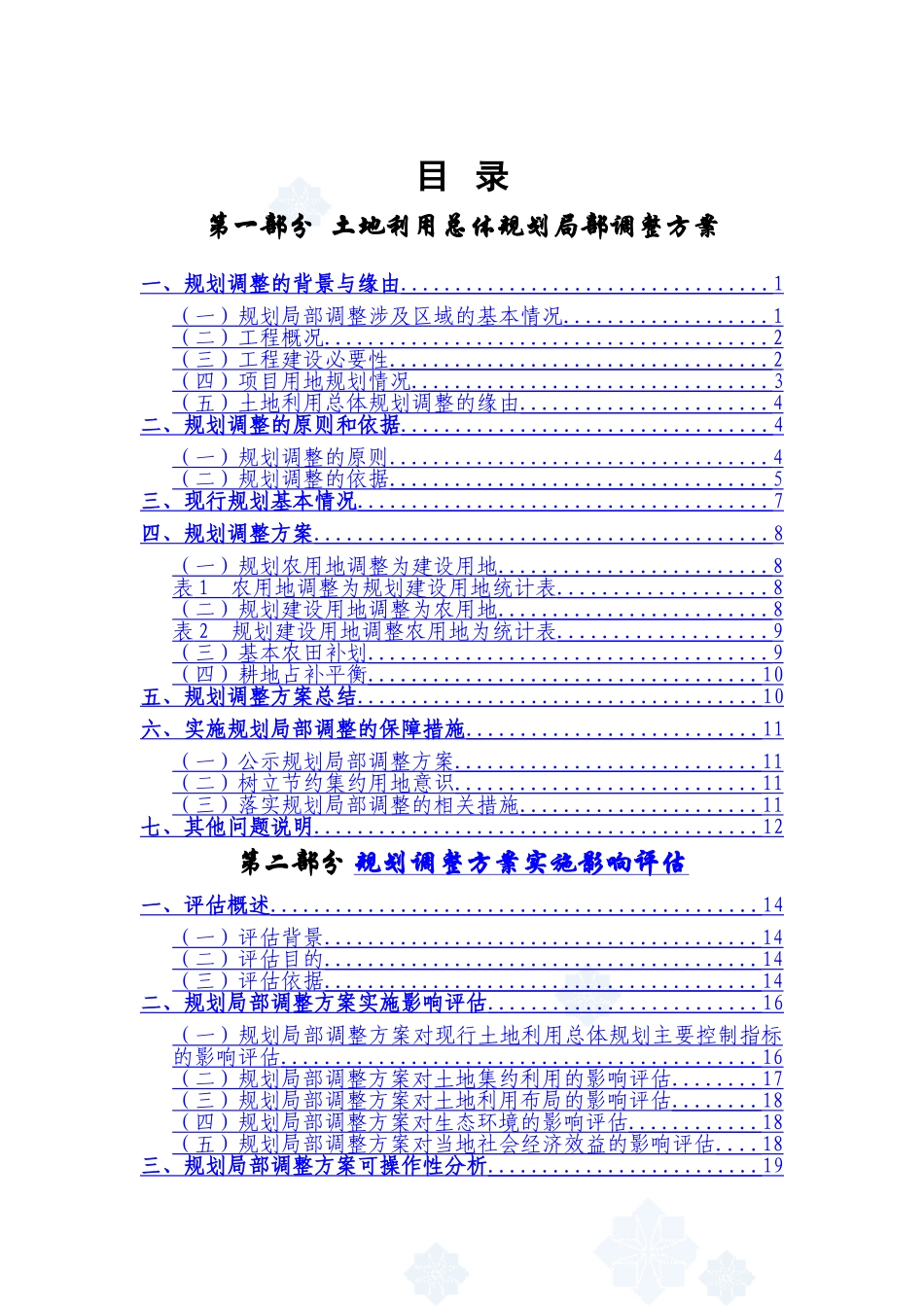 采煤塌陷区村庄搬迁工程方案及实施影响评估报告_第3页