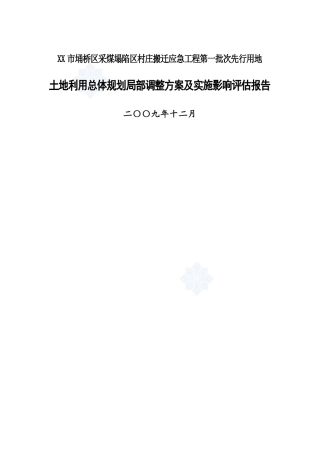 采煤塌陷区村庄搬迁工程方案及实施影响评估报告