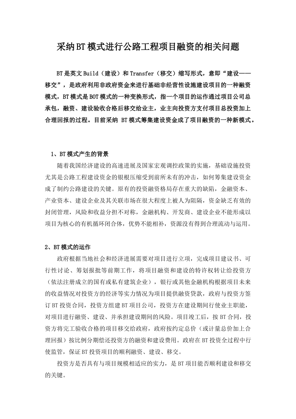 采用bt模式进行公路工程项目融资的相关问题_第1页