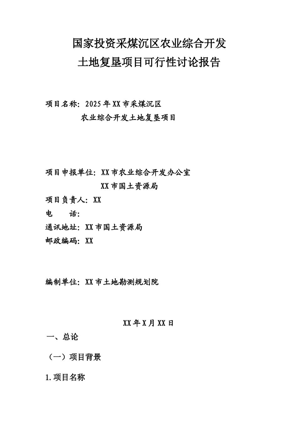 采煤沉区农业综合开发土地复垦项目_第1页