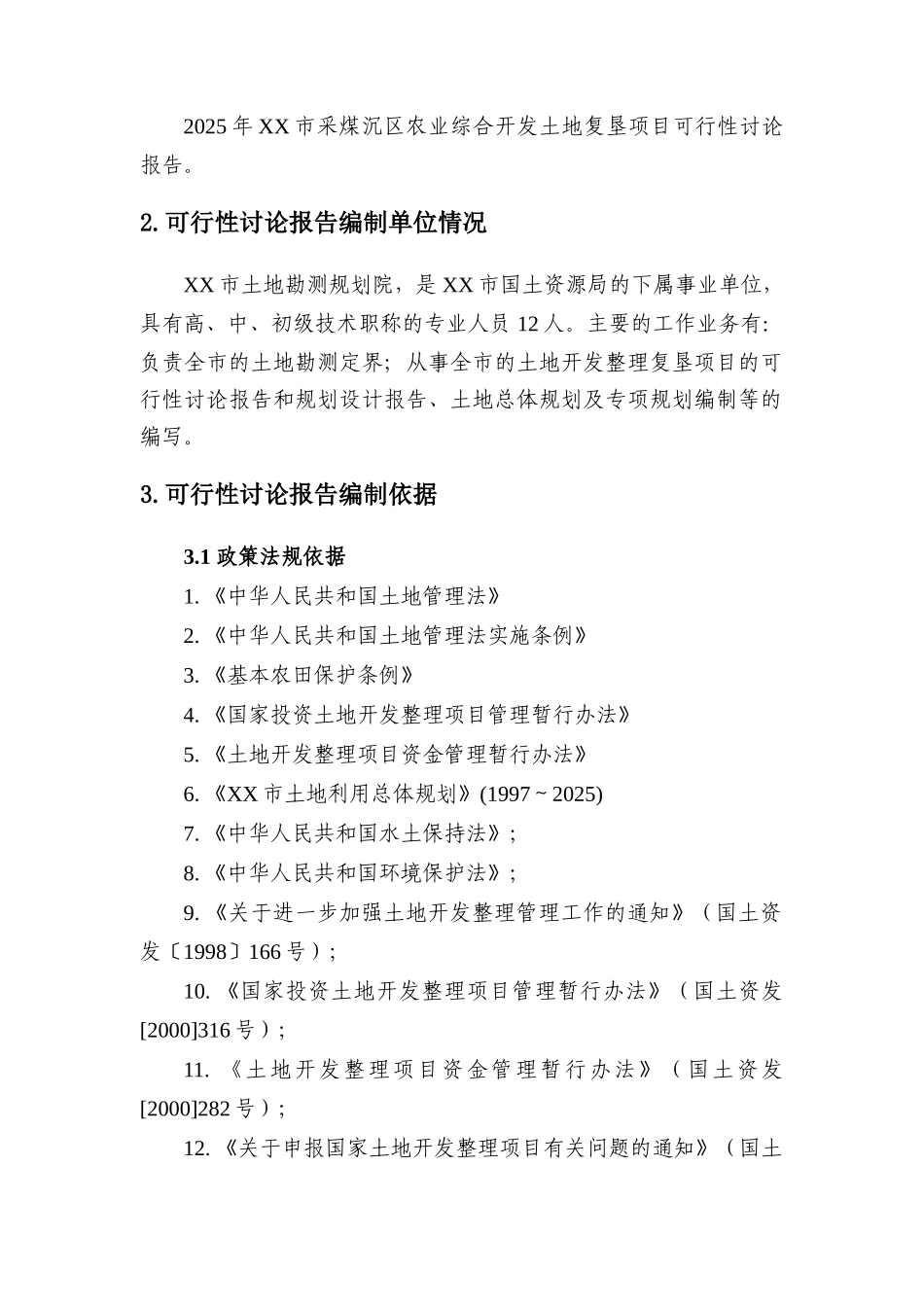 采煤沉区农业综合开发土地复垦项目_第2页