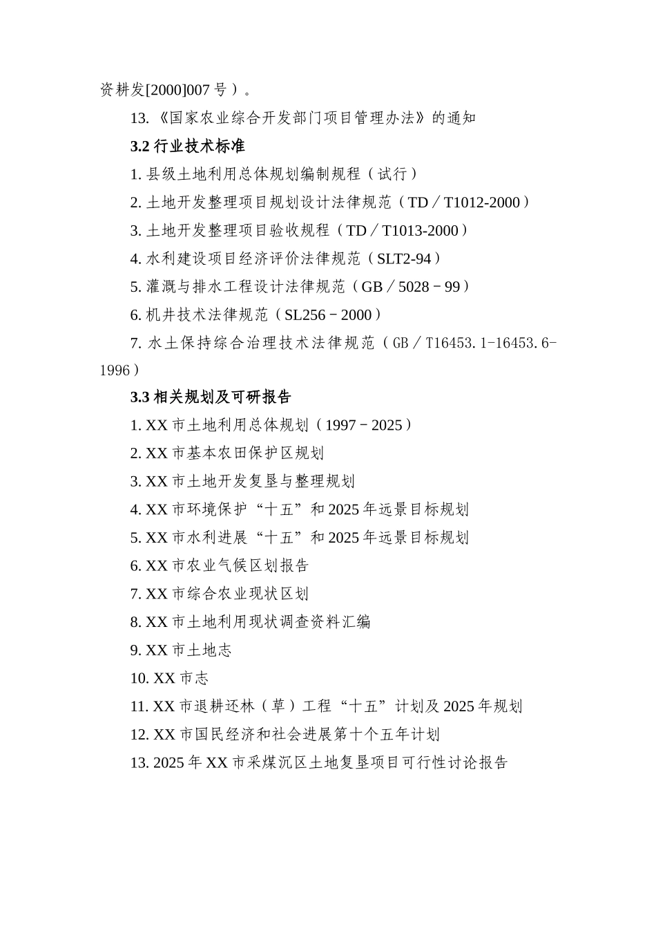 采煤沉区农业综合开发土地复垦项目_第3页