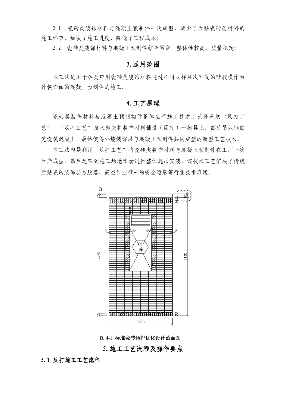 采用“反打工艺”的装饰面层预制外墙一体化制作工法_第2页