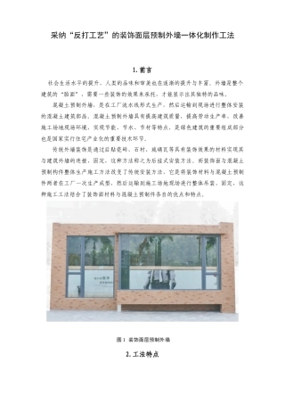 采用“反打工艺”的装饰面层预制外墙一体化制作工法