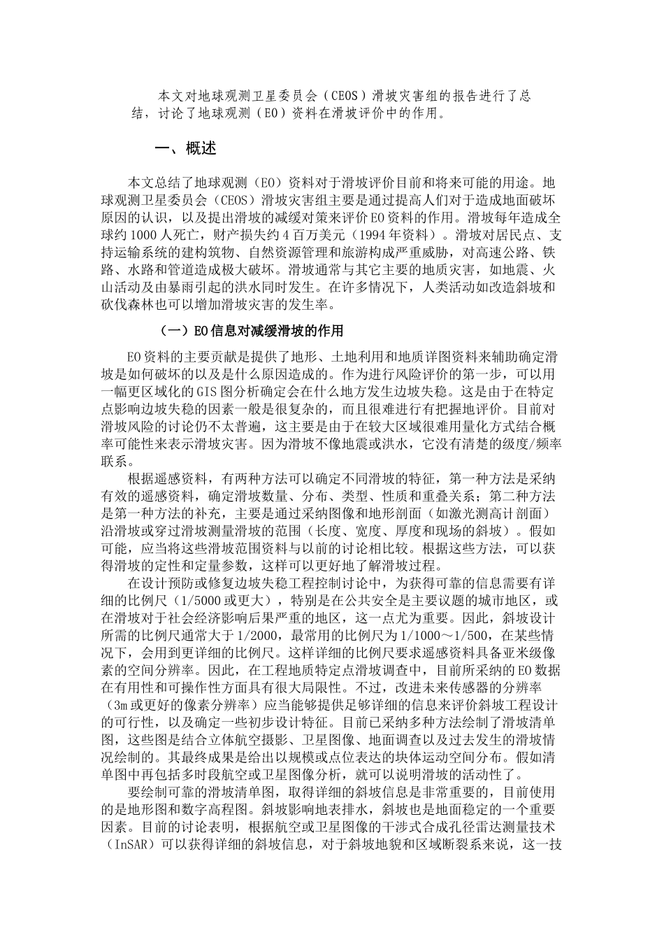 采用地球观测技术进行滑坡评价_第1页